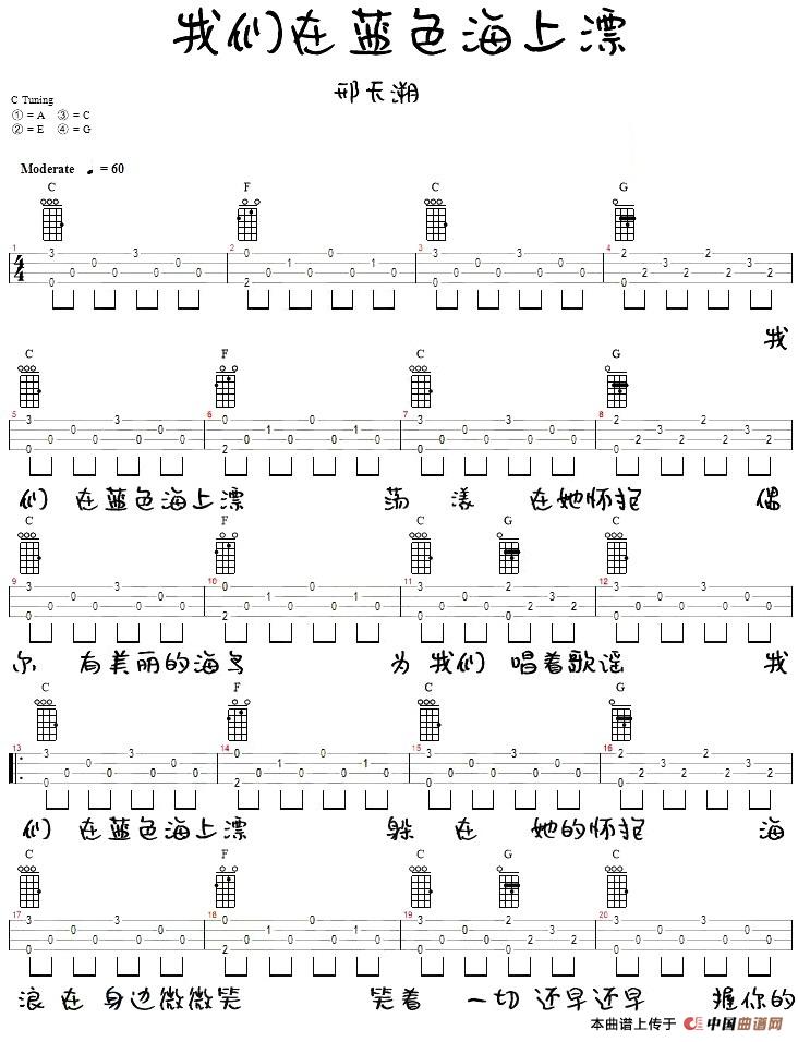 我们在蓝色海上飘（尤克里里弹唱谱）(1)_原文件名：我们在蓝色海上飘（尤克里里弹唱谱）-庞龙演唱 邢天溯词曲.jpg