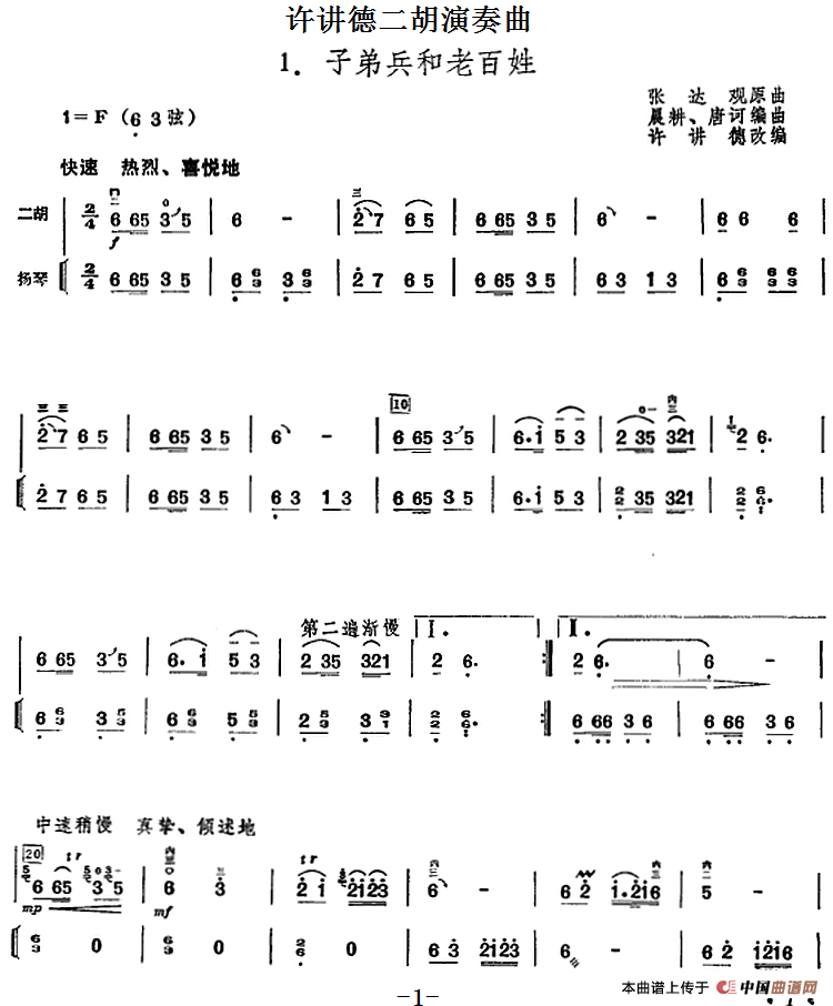 许讲德二胡演奏曲：1.子弟兵和老百姓（二胡+扬琴）(1)_原文件名：许讲德二胡演奏曲：1.子弟兵和老百姓 张达观原曲 晨耕、唐诃编曲 许讲德改编.png