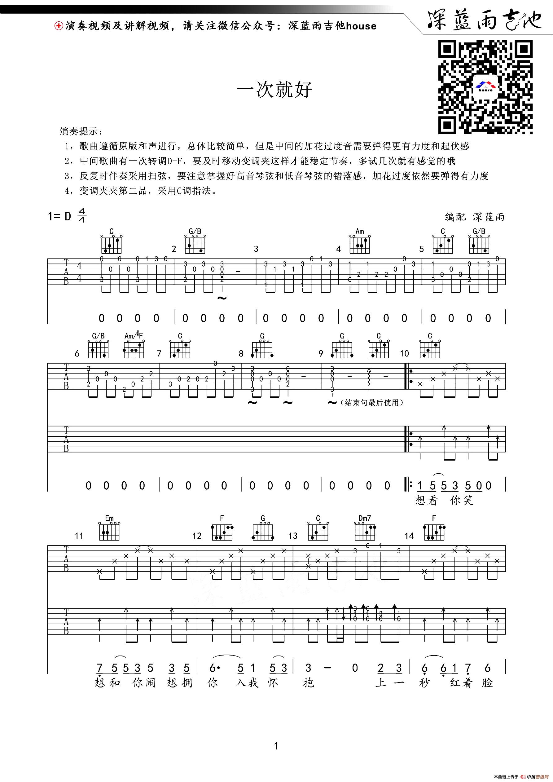 一次就好（深蓝雨吉他编配版）(1)_原文件名：0.jpg