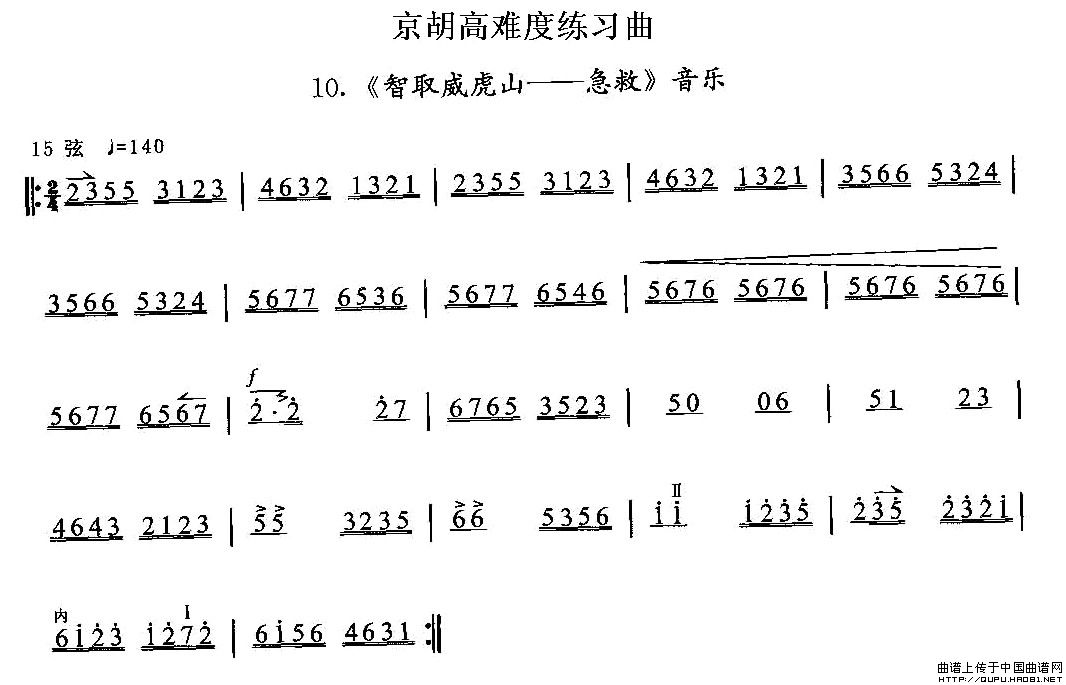 京胡高难度练习曲10、《智取威虎山——急救》(1)_原文件名：京胡高难度练习曲10、《智取威虎山——急救》1.jpg