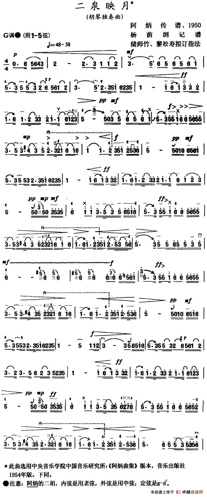 二泉映月（杨荫浏记谱 储师竹、黎松寿订指法版）(1)_原文件名：二泉映月(胡琴独奏曲) 阿炳 传谱 杨荫浏 记谱 储师竹 黎松寿 拟订指法2.jpg