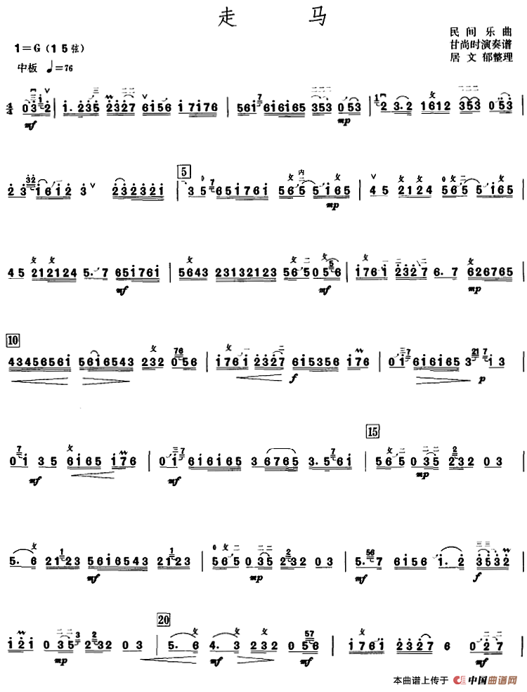 走马（甘尚时高胡演奏谱）(1)_原文件名：走马（甘尚时高胡演奏谱）居文郁整理.png