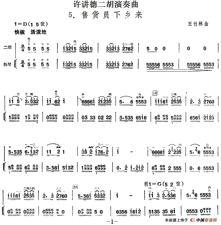 许讲德二胡演奏曲：5.售货员下乡来（二胡+扬琴）(1)_原文件名：16许讲德二胡演奏曲：5.售货员下乡来 王竹林曲.png