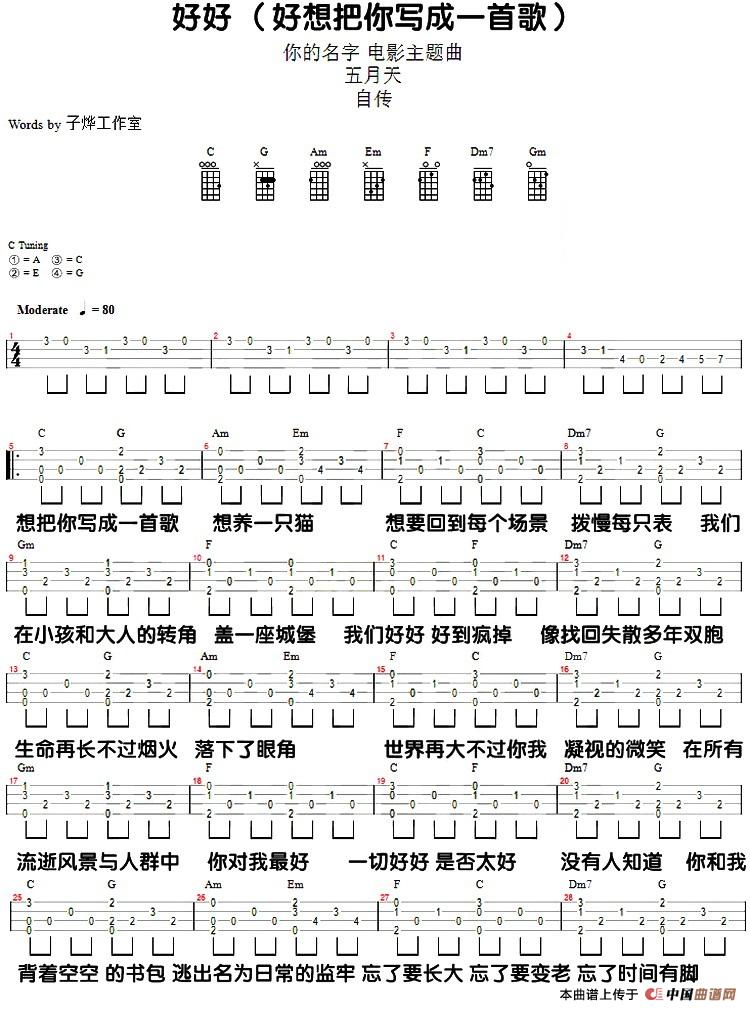 好好(想把你写成一首歌)（尤克里里弹唱谱）(1)_原文件名：好好(想把你写成一首歌)（尤克里里弹唱谱）-五月天演唱.jpg
