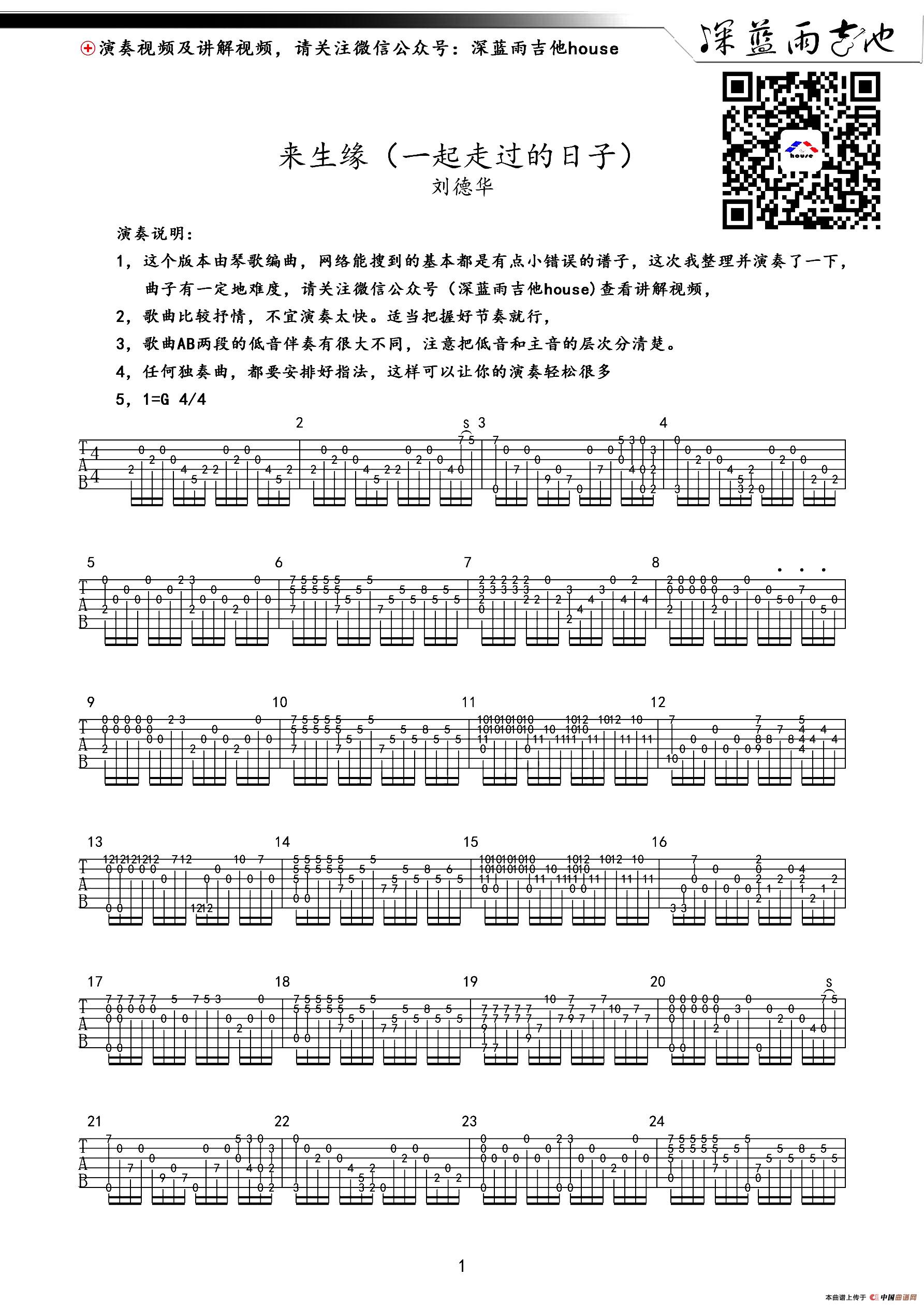 来生缘（一起走过的日子）（深蓝雨吉他编配、无歌词）(1)_原文件名：1.jpg