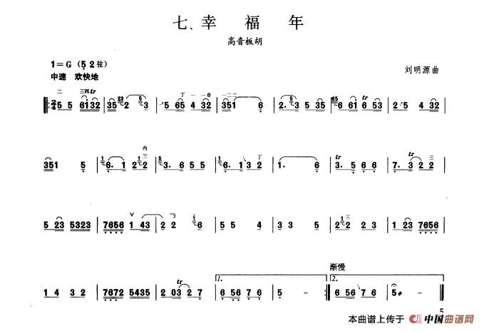 幸福年（板胡曲集第一级）(1)_原文件名：幸福年.png